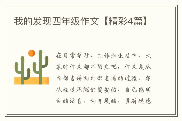 我的发现四年级作文【精彩4篇】