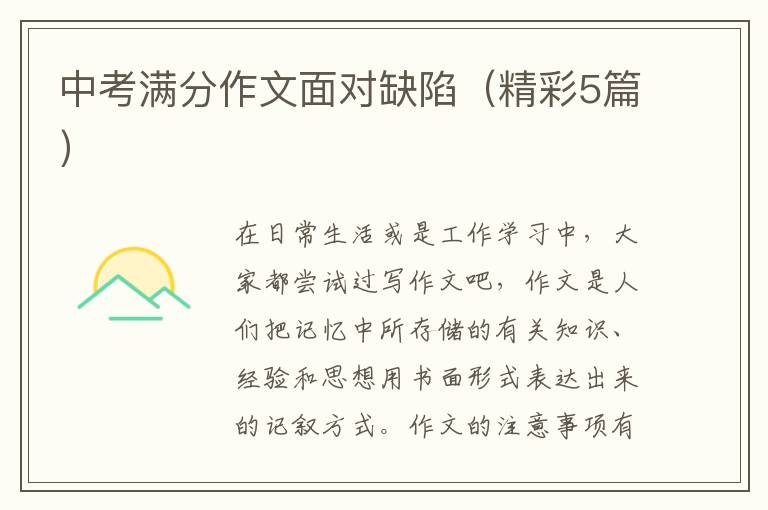 中考满分作文面对缺陷（精彩5篇）