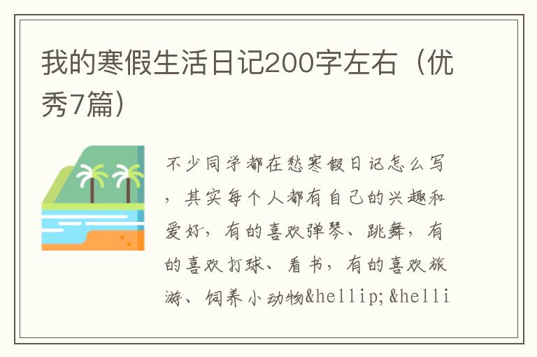 我的寒假生活日记200字左右（优秀7篇