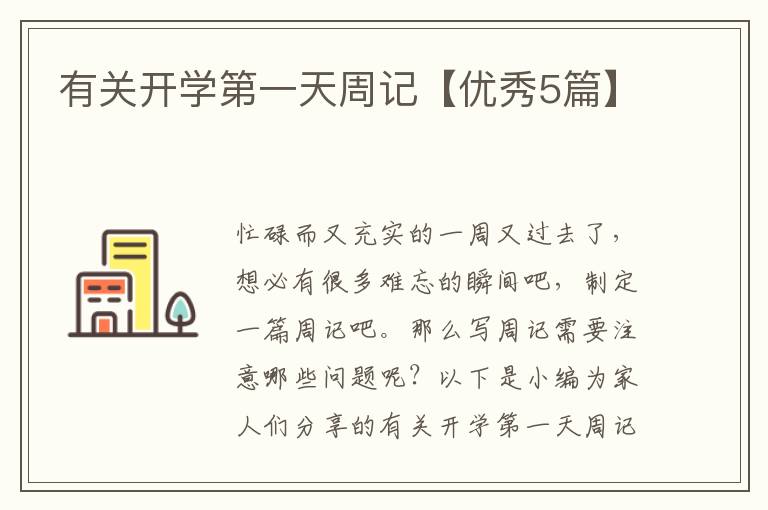有关开学第一天周记【优秀5篇】