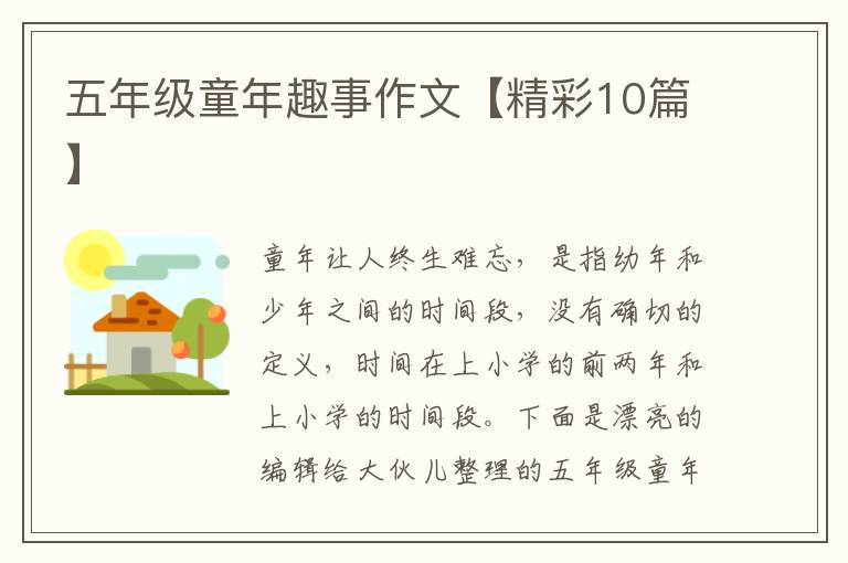 五年级童年趣事作文【精彩10篇】