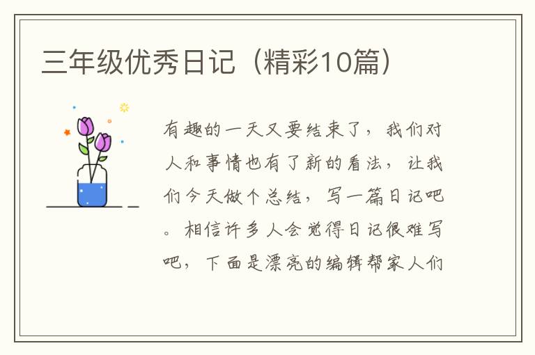 三年级优秀日记(精彩10篇)