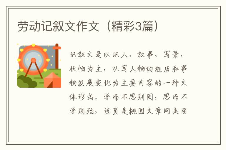 劳动记叙文作文（精彩3篇）