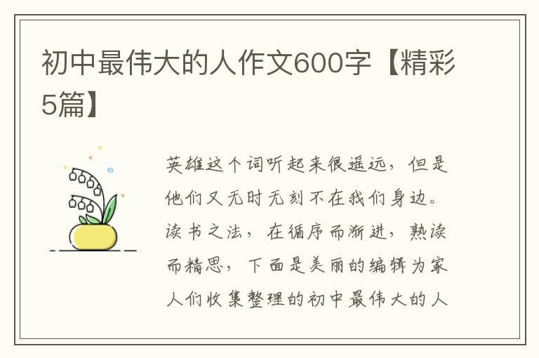 初中最伟大的人作文600字【精彩5篇】