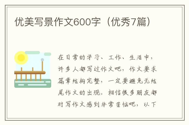 优美写景作文600字（优秀7篇）