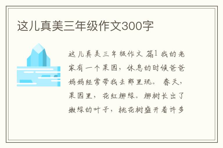 这儿真美三年级作文300字