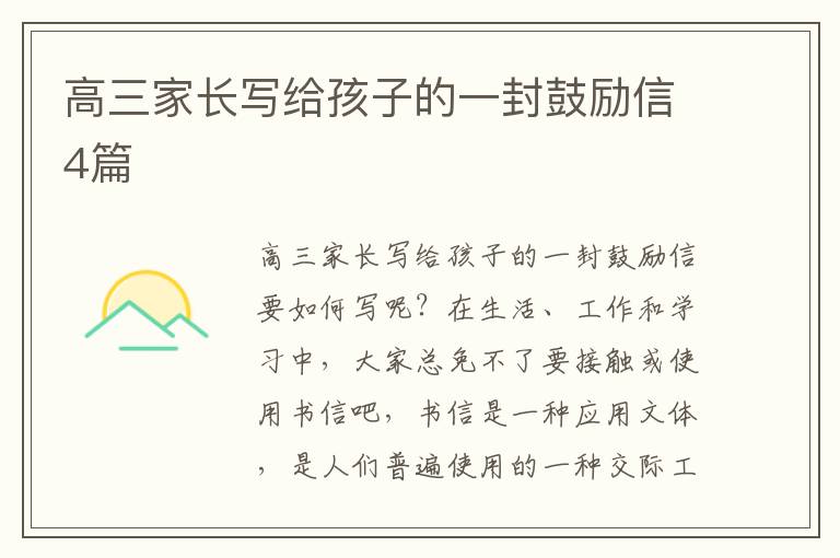 高三家长写给孩子的一封鼓励信4篇