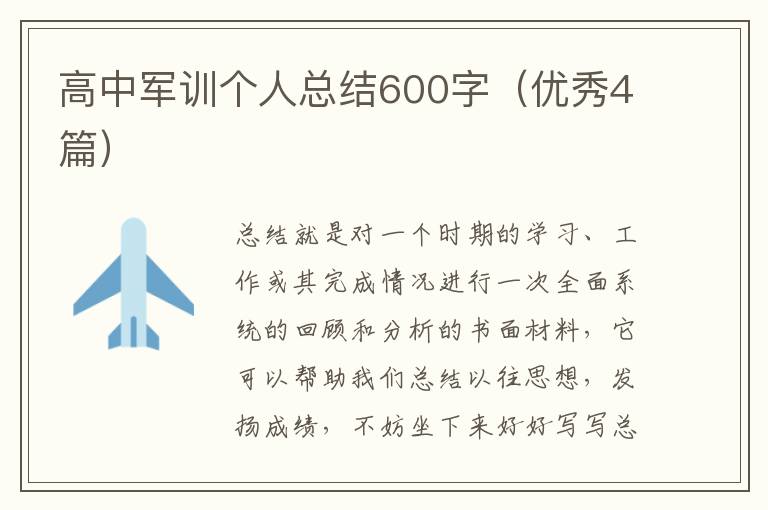 高中军训个人总结600字（优秀4篇）