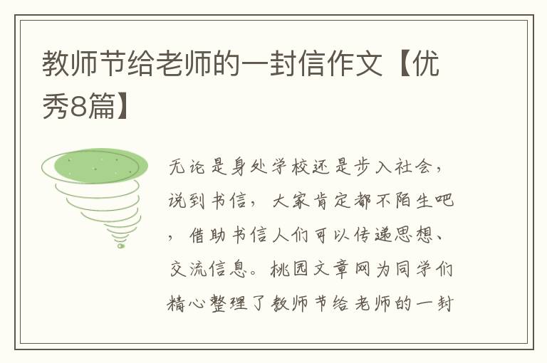 教师节给老师的一封信作文【优秀8
