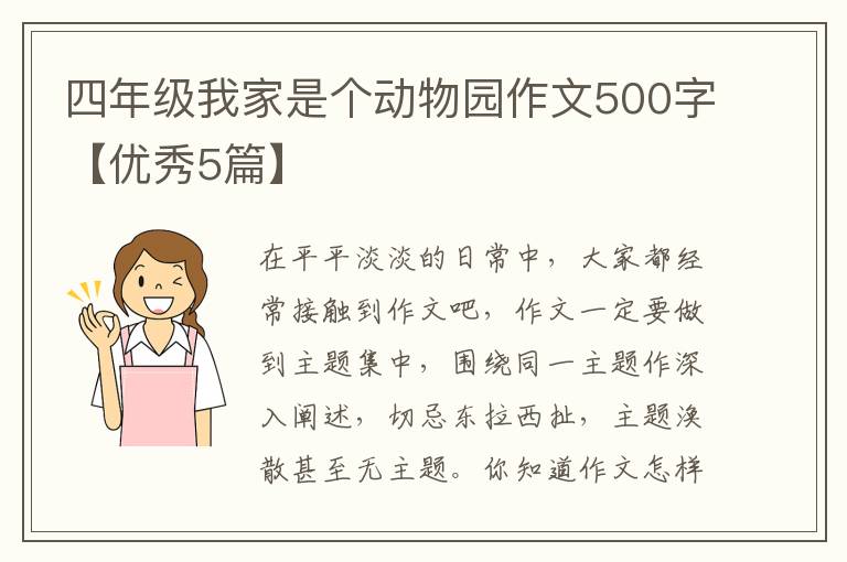 四年级我家是个动物园作文500字【