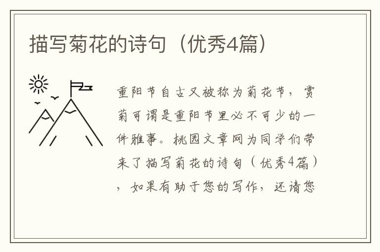 描写菊花的诗句(优秀4篇)