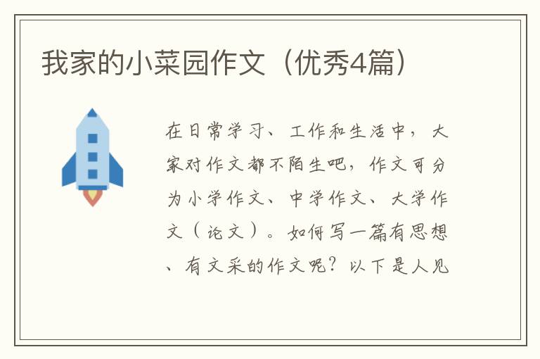 我家的小菜园作文（优秀4篇）