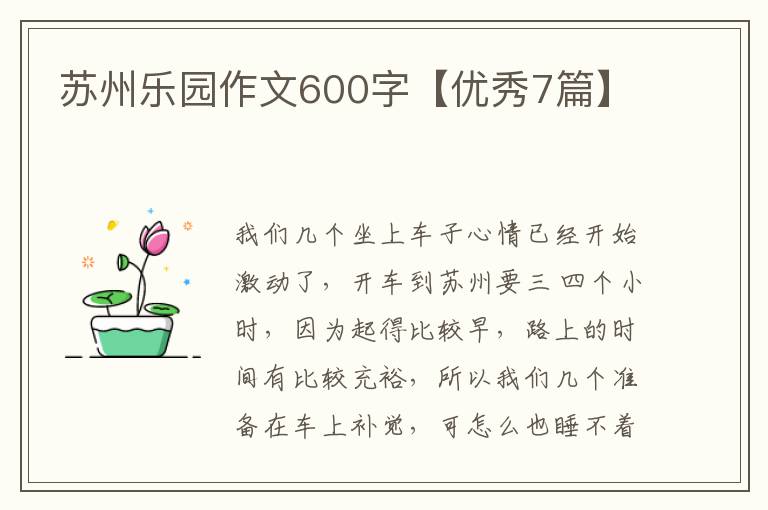 苏州乐园作文600字【优秀7篇】