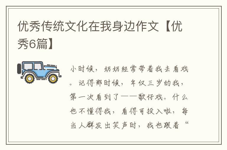 优秀传统文化在我身边作文【优秀6