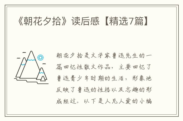 《朝花夕拾》读后感【精选7篇】