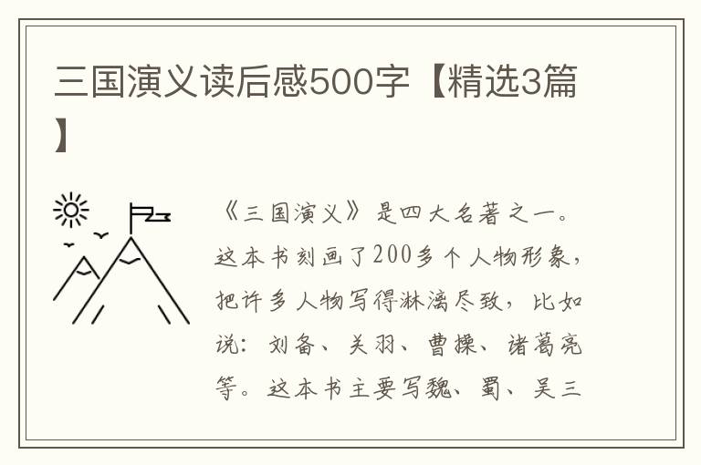 三国演义读后感500字【精选3篇】