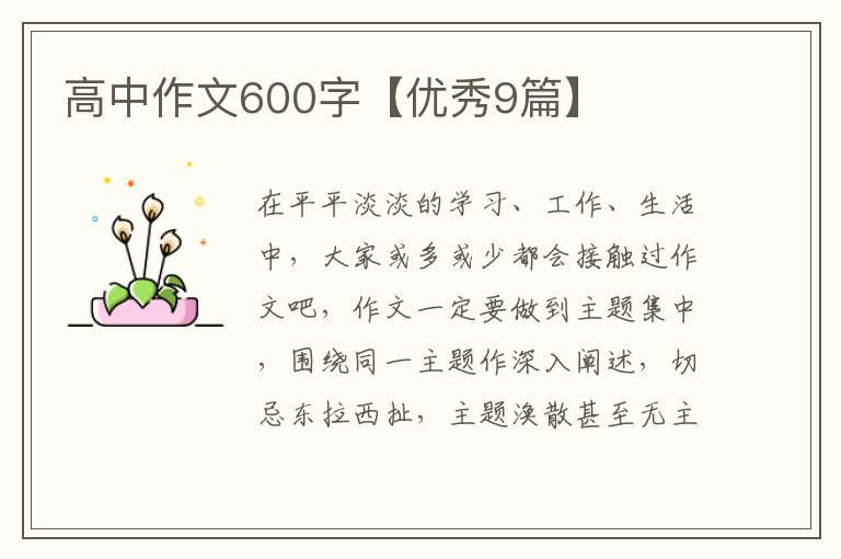 高中作文600字【优秀9篇】