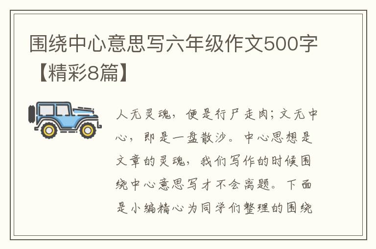 围绕中心意思写六年级作文500字【