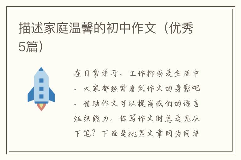 描述家庭温馨的初中作文(优秀5篇)