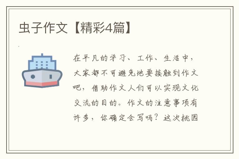 虫子作文【精彩4篇】