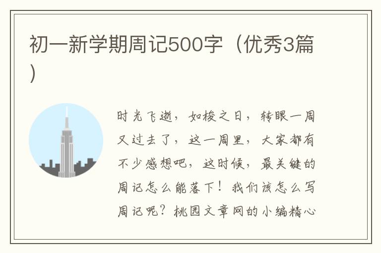 初一新学期周记500字(优秀3篇)