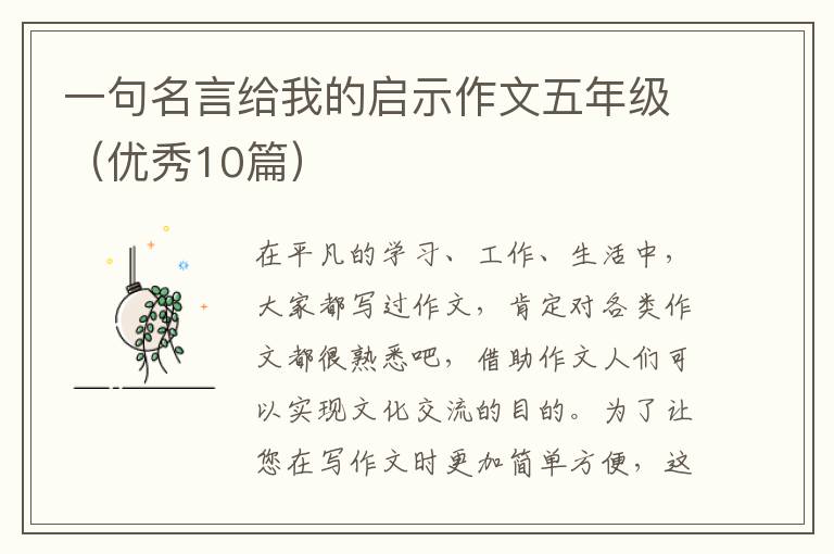 一句名言给我的启示作文五年级（优秀10篇）