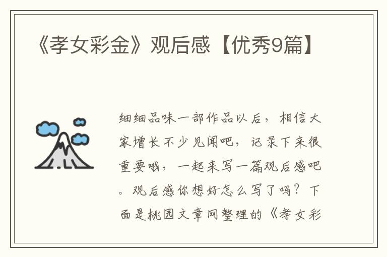 《孝女彩金》观后感【优秀9篇】