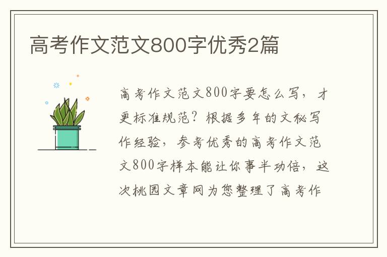高考作文范文800字优秀2篇
