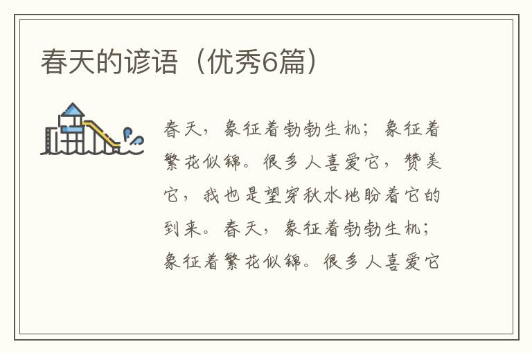 春天的谚语(优秀6篇)