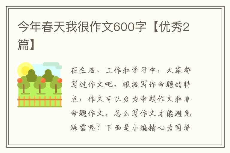 今年春天我很作文600字【优秀2篇】