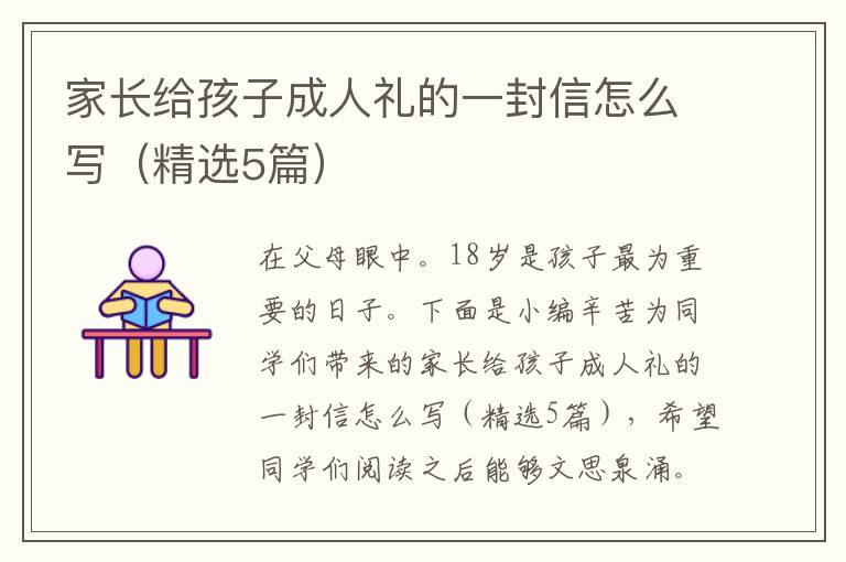 家长给孩子成人礼的一封信怎么写（精选5篇）