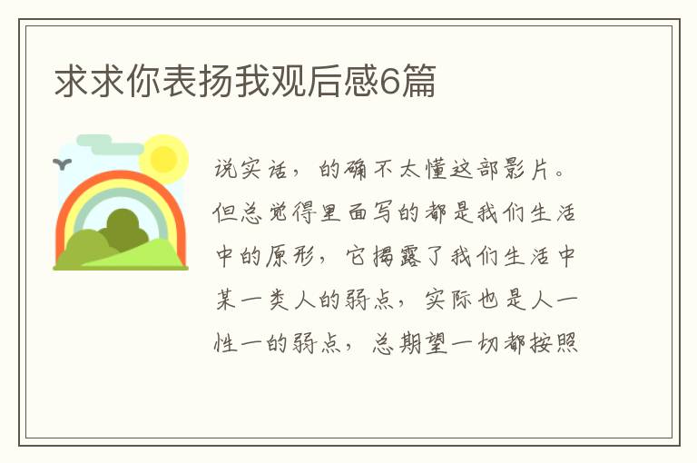 求求你表扬我观后感6篇