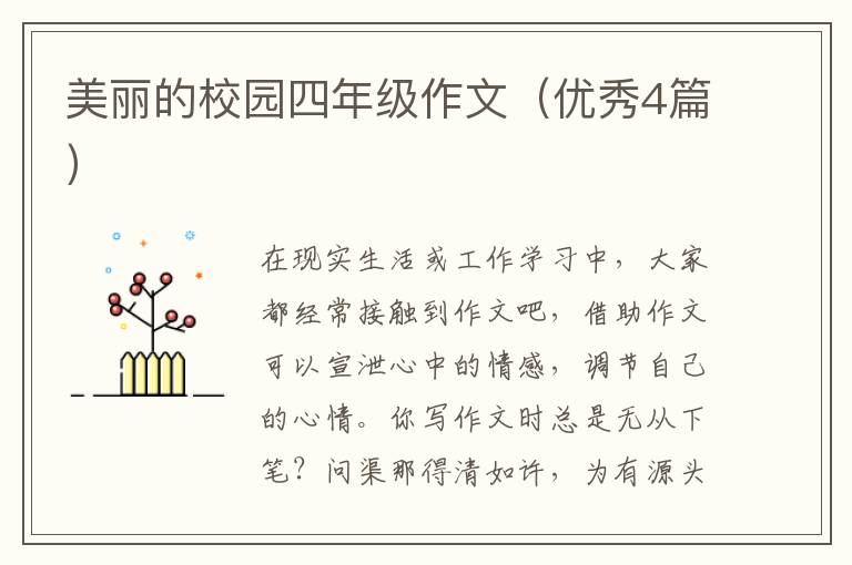 美丽的校园四年级作文（优秀4篇）