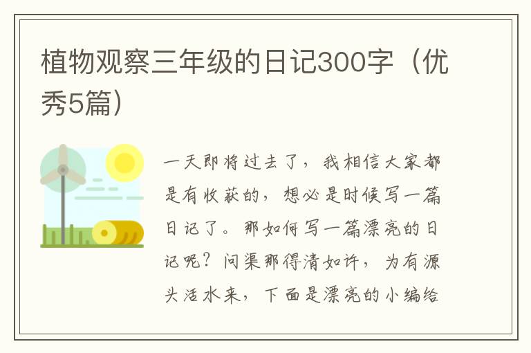 植物观察三年级的日记300字（优秀5篇）