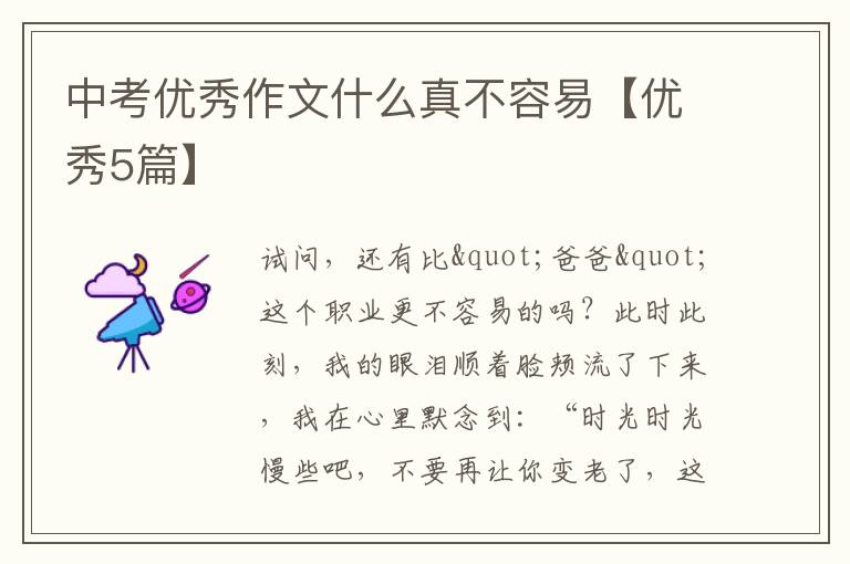 中考优秀作文什么真不容易【优秀5