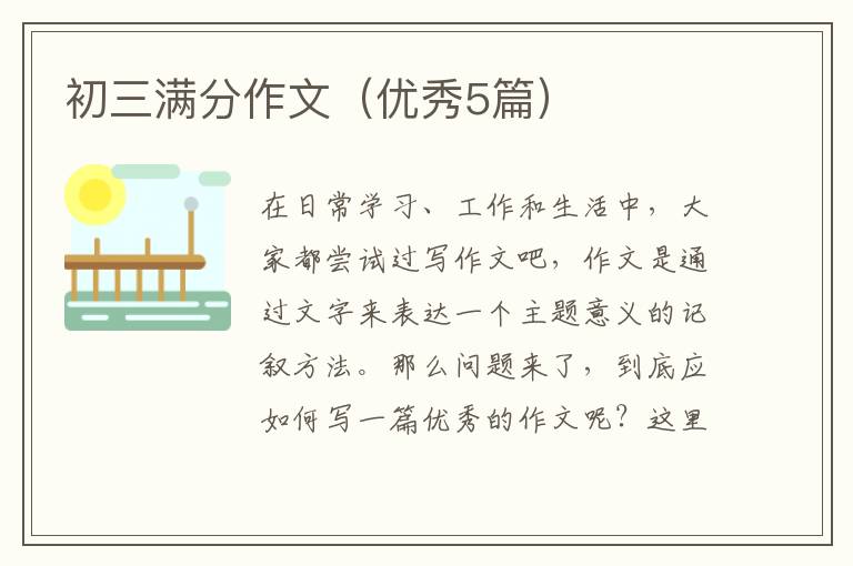 初三满分作文（优秀5篇）