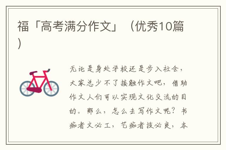 福「高考满分作文」（优秀10篇）