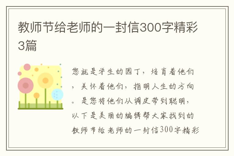 教师节给老师的一封信300字精彩3篇