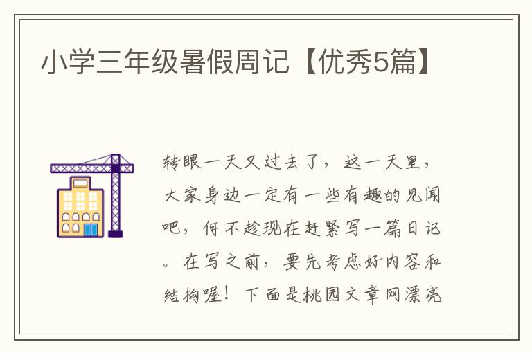小学三年级暑假周记【优秀5篇】