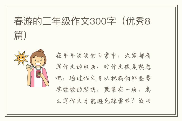 春游的三年级作文300字(优秀8篇)