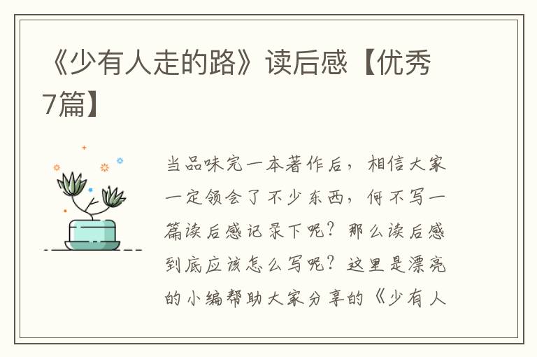 《少有人走的路》读后感【优秀7篇】