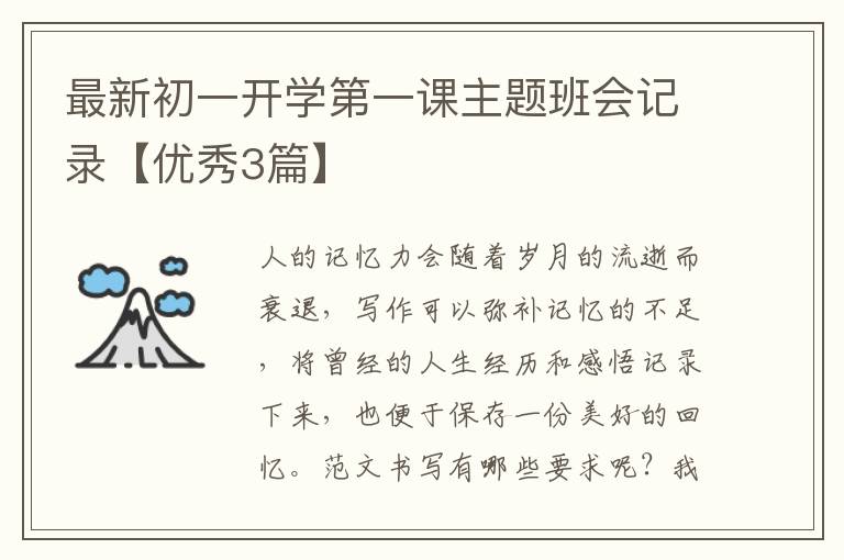 最新初一开学第一课主题班会记录【