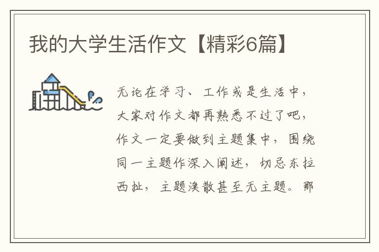 我的大学生活作文【精彩6篇】