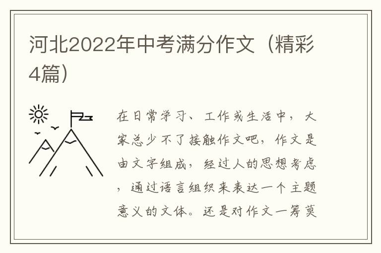 河北2022年中考满分作文（精彩4篇）