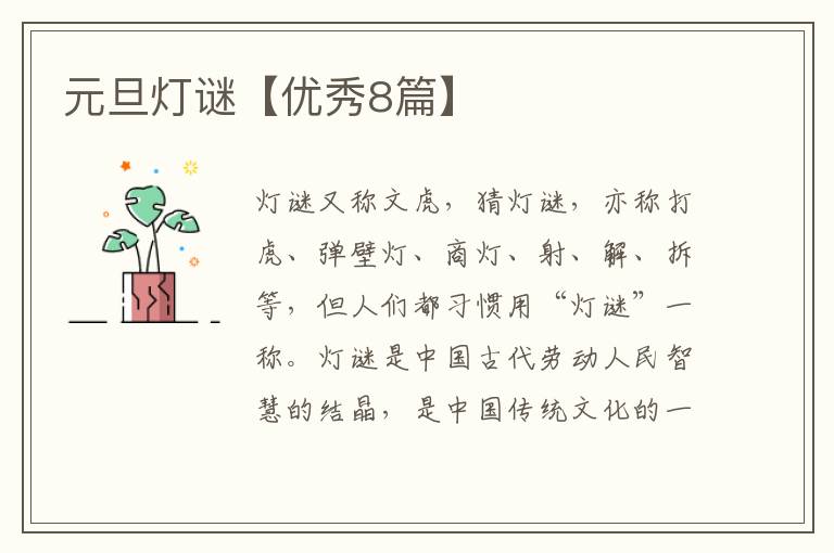 元旦灯谜【优秀8篇】