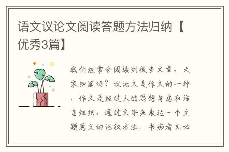 语文议论文阅读答题方法归纳【优秀3篇】