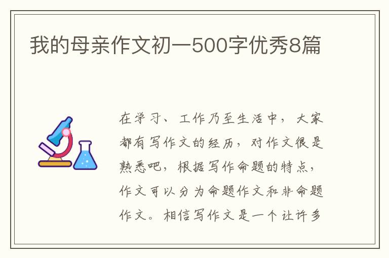 我的母亲作文初一500字优秀8篇