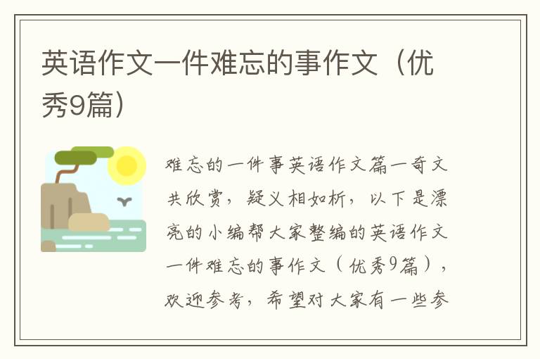 英语作文一件难忘的事作文（优秀9篇）