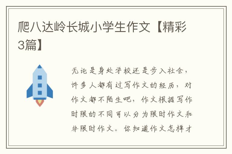 爬八达岭长城小学生作文【精彩3篇