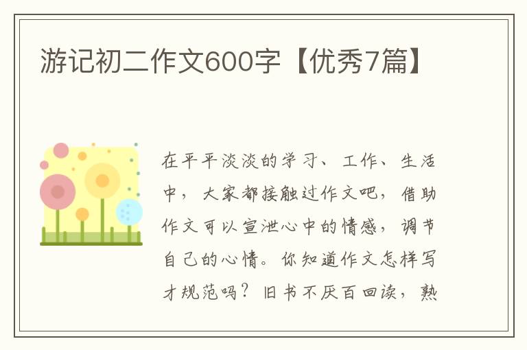 游记初二作文600字【优秀7篇】